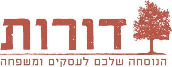 דורות הנוסחה שלכם לעסקים ומשפחה