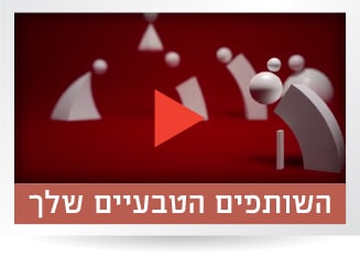 השותפים הטבעיים שלך.